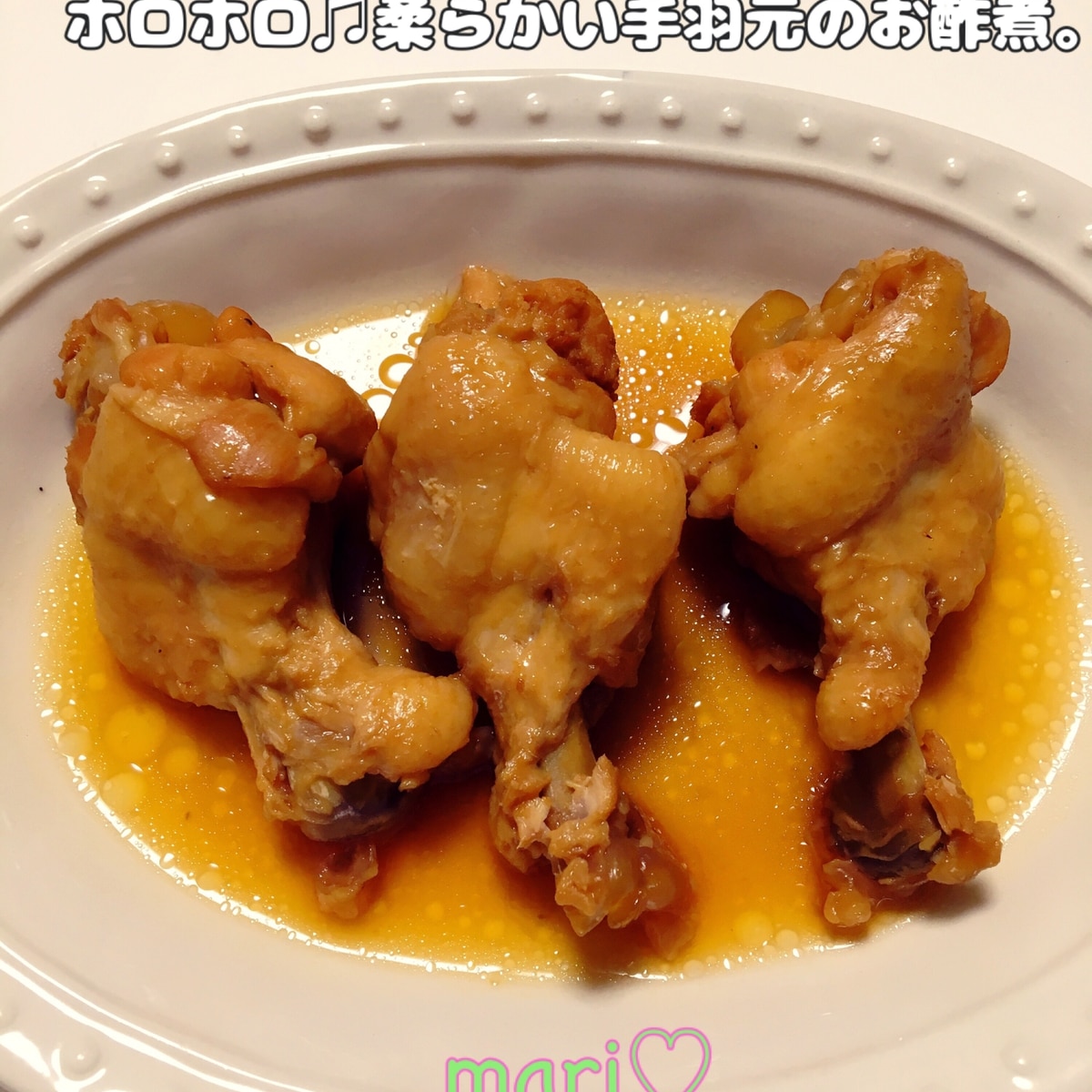 圧力鍋で簡単 ホロホロ 柔らかい手羽元のお酢煮 レシピ 作り方 By Mari 楽天レシピ